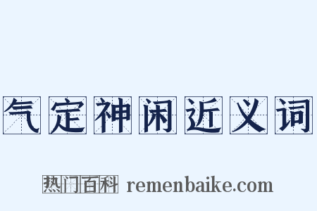 气定神闲近义词是什么意思的图片